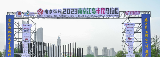 泰州網(wǎng)絡(luò)公司，2023南京江島半程馬拉松開(kāi)跑！